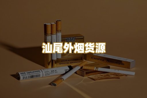 汕尾外烟货源