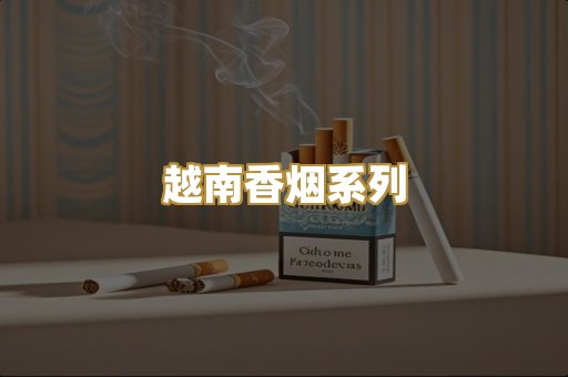 越南香烟系列