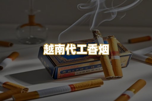 越南代工香烟